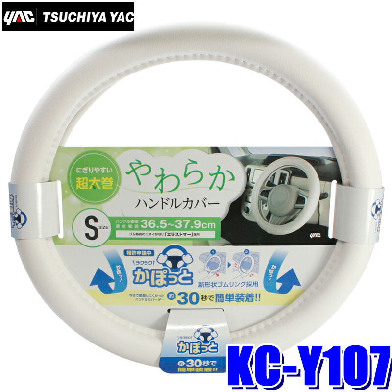 楽天市場 Kc Y107 かぽっとハンドルカバー やわらかレザー ホワイト ハンドル直径36 5 37 9cm対応 スカイドラゴンオートパーツストア