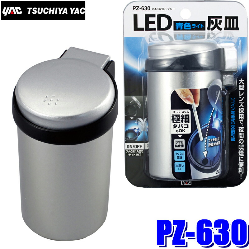 楽天市場】PZ-631 YAC 槌屋ヤック 車載用灰皿 光る缶灰皿3 ホワイトLED