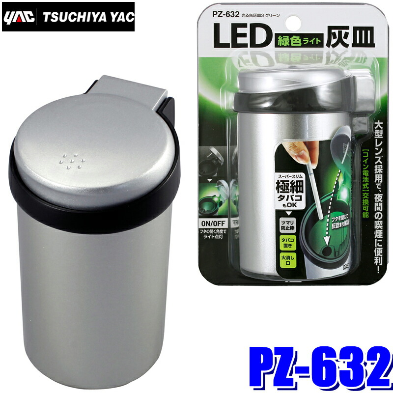 楽天市場】PZ-631 YAC 槌屋ヤック 車載用灰皿 光る缶灰皿3 ホワイトLED