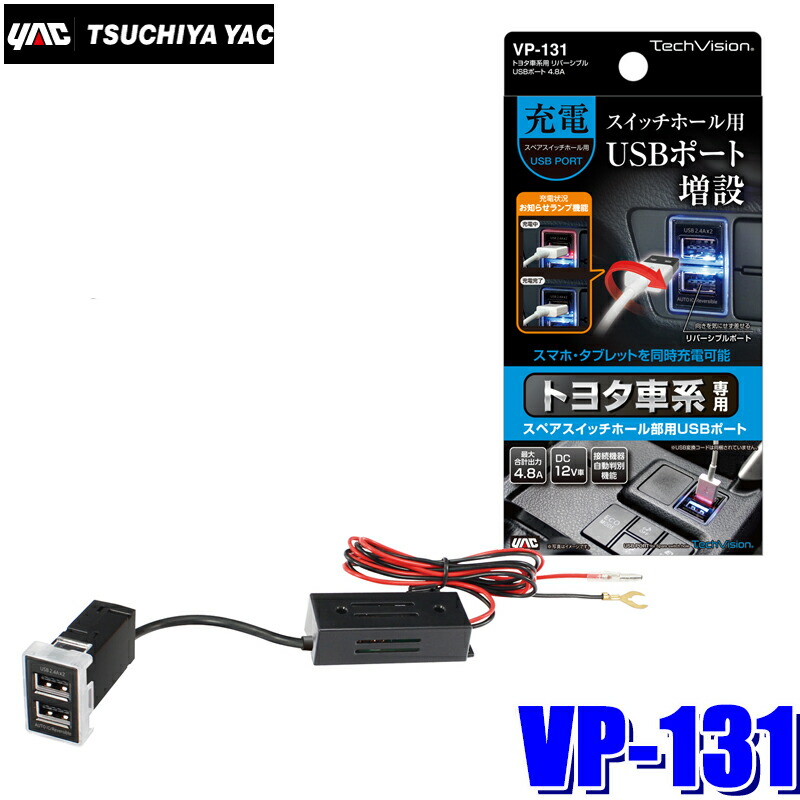 楽天市場 Vp 131 槌屋ヤック トヨタ車系用 リバーシブルusbポート 4 8a スカイドラゴンオートパーツストア