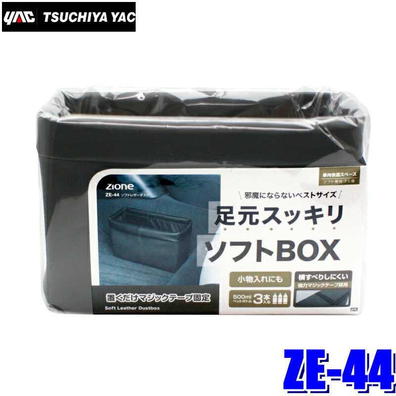 楽天市場 マイカー割 エントリーpt最大5倍 6 22 火 00 6 26 土 1 59 Ze 44 槌屋ヤック ソフトレザーダスト ゴミ箱 ブラック スカイドラゴンオートパーツストア