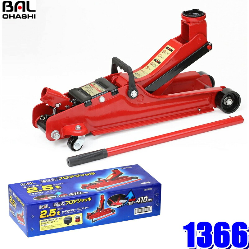 大橋産業 BAL ローダウン車対応油圧ジャッキ 1335 最大荷重2t 85-370ｍｍ k808_7 ブランド買うならブランドオフ