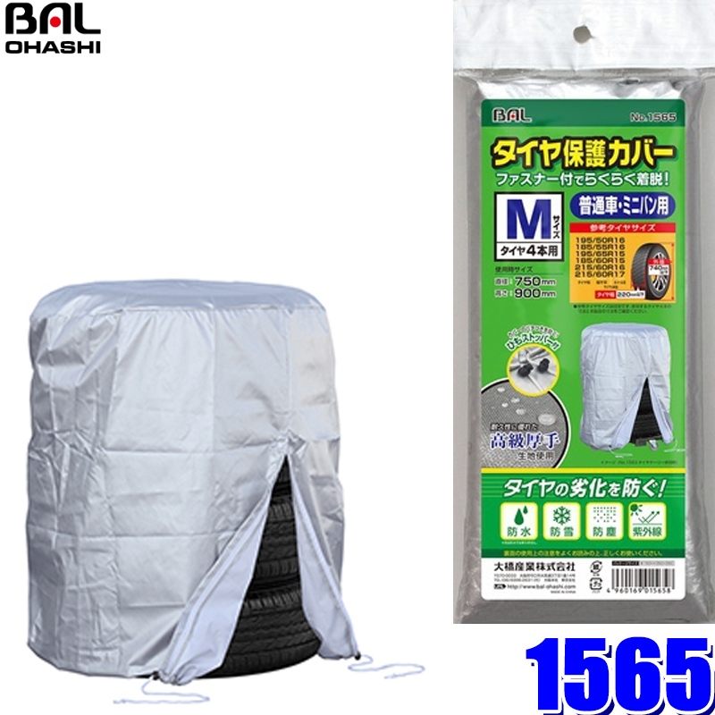 楽天市場 マイカー割 エントリーでポイント最大5倍 10 04 月 00 10 11 月 1 59 1565 大橋産業 Bal タイヤ保護カバーm タイヤ幅 2mm以下 外径 740mm以下 普通自動車 コンパクトsuv用 スカイドラゴンオートパーツストア