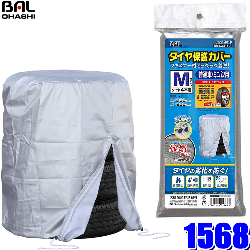 楽天市場 マイカー割 エントリーでポイント最大5倍 10 04 月 00 10 11 月 1 59 1565 大橋産業 Bal タイヤ保護カバーm タイヤ幅 2mm以下 外径 740mm以下 普通自動車 コンパクトsuv用 スカイドラゴンオートパーツストア