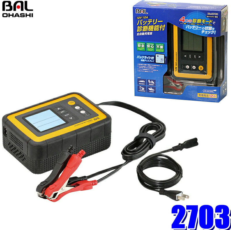 楽天市場】2720 大橋産業 BAL DC12V/24Vバッテリー充電器 BALSTAR CHARGER 12V/24V自動判別 充電電流0.8A/2A/5A/12A/25A  自動車用/バイク用クリップ付属 : スカイドラゴンオートパーツストア