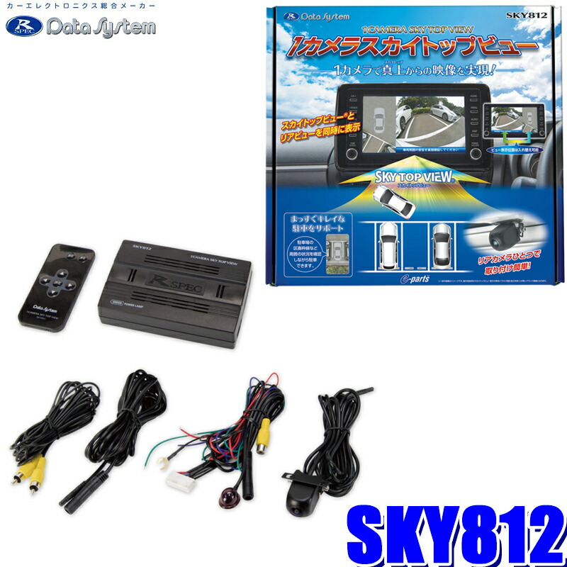 楽天市場 Sky812 データシステム 1カメラスカイトップビューバックカメラ 汎用rca出力 ガイド線表示 スカイドラゴンオートパーツストア