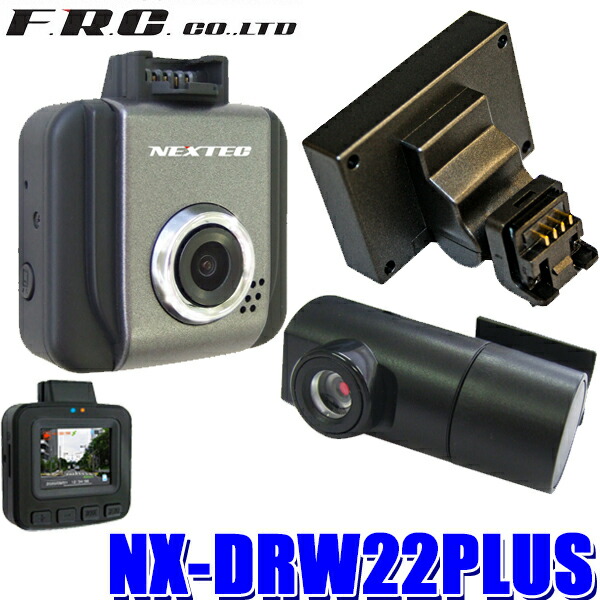 7716円 最新人気 NX-DRW22PLUS FRC NEXTEC 前後2カメラ録画ドライブレコーダー 前FullHD200万 後100万画素  GPS付属 WDR 1.5型液晶搭載 日本製1年保証