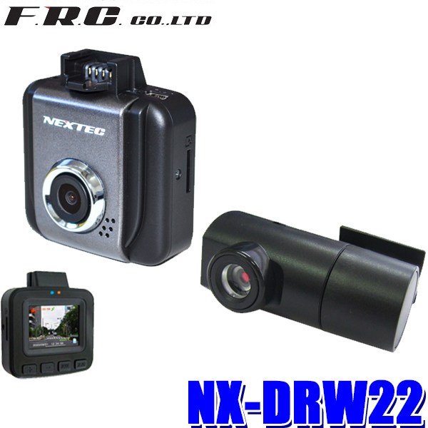 NX-DRW22 FRC 1.5型液晶搭載 NEXTEC WDR 別売GPS対応 前FullHD200万 前後2カメラ録画ドライブレコーダー