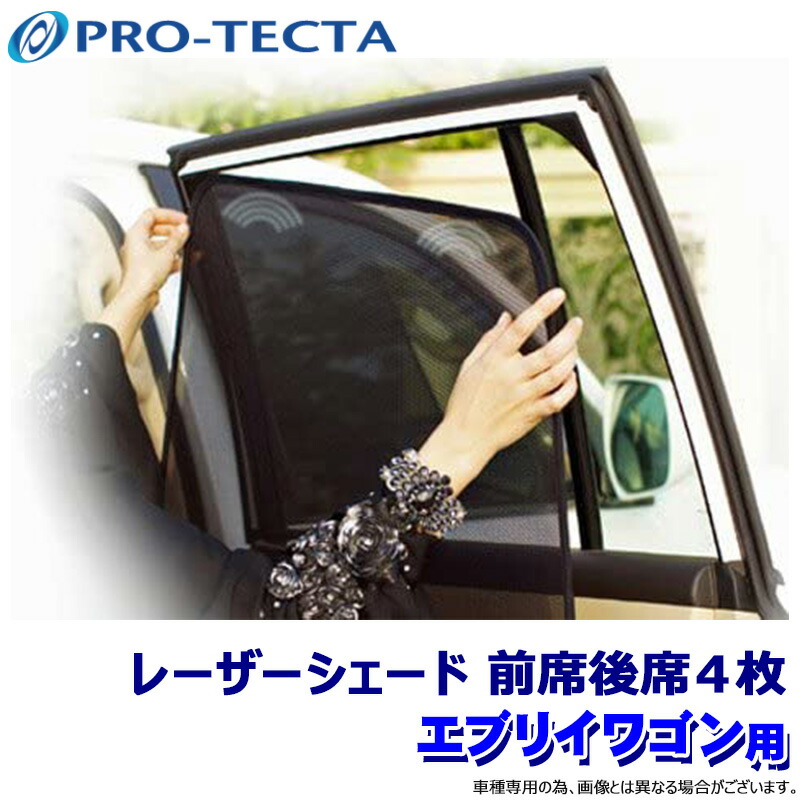 【7/25限定】最大3,000円OFFクーポン配布！プロテクタ PRO-TECTA レーザーシェード Laser Shades エブリイワゴン DA17W/DR17W/DS17W/DG17W 前席後席4枚 サンシェード UVカット (沖縄・離島 配送不可)｜スカイドラゴンオートパーツストア