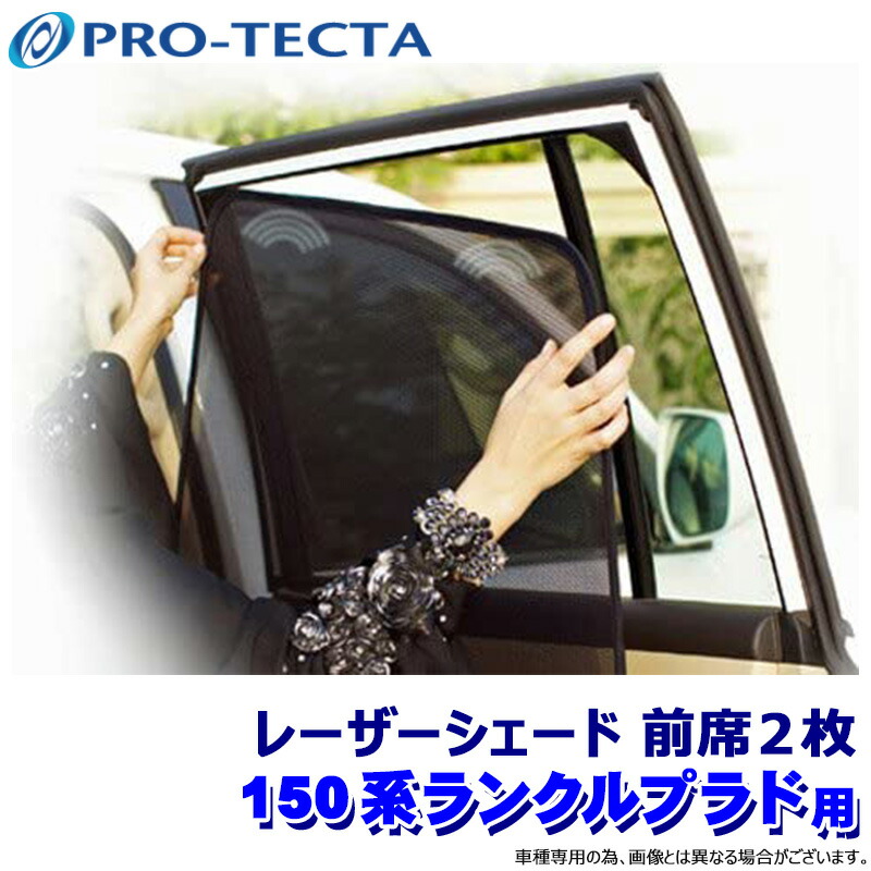 150 プラド 後期　レーザーシェード　 フロント2枚　サンシェード 楽天市場】TOYOTA150系LAND CRUISER PRADOトヨタ