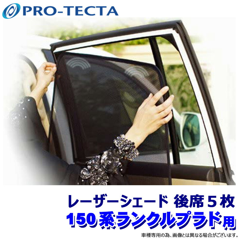 150 プラド 専用 サンシェード 1台分 7枚 セット レーザーシェード 楽天市場】TOYOTA 150系LAND CRUISER PRAD トヨタ