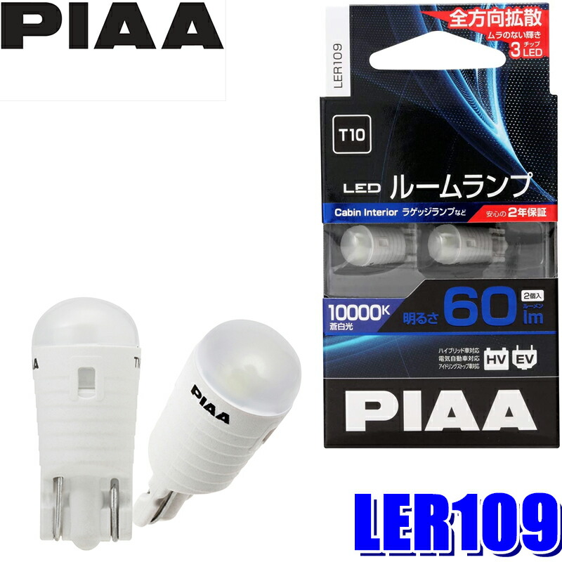 楽天市場】LER110 PIAA LEDルームランプバルブ T10ウェッジ球 蒼白色