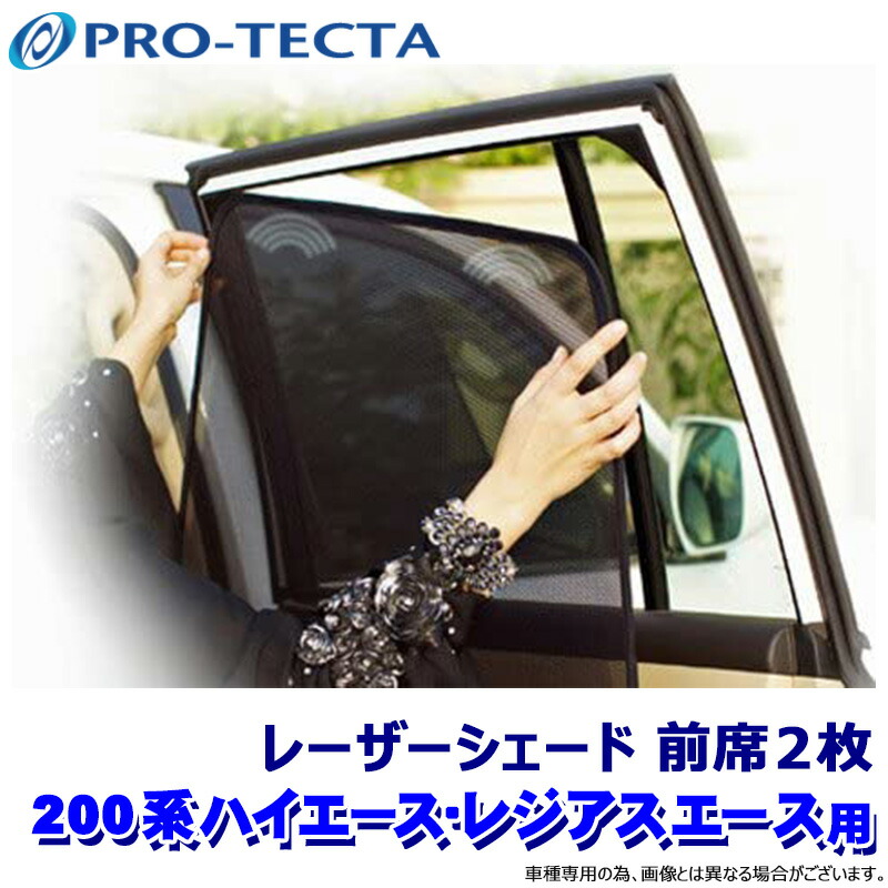 プロテクタ PRO-TECTA レーザーシェード Laser Shades 200系ハイエース/レジアスエース 標準ボディ 前席2枚 サンシェード UVカット (沖縄・離島 配送不可)｜スカイドラゴンオートパーツストア