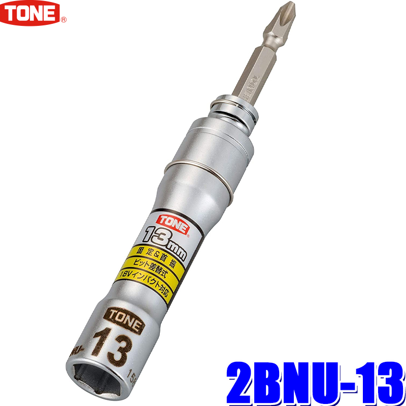 楽天市場】2BNU-10 TONE トネ 電動ドリル用差替式ユニバーサルビット