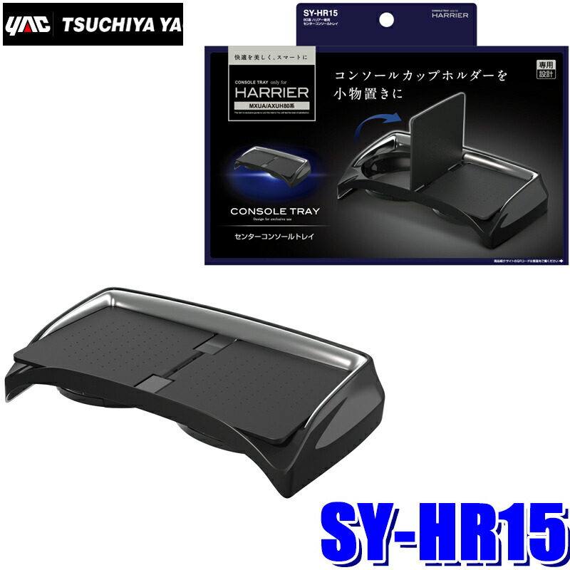 SY-HR15　槌屋ヤック　80系ハリアー(MXUA/AXUH80系)専用　コンソールトレイ