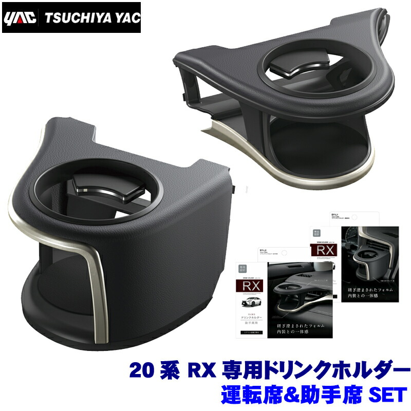 【7/25限定】最大3,000円OFFクーポン配布！SY-L1＋SY-L2 YAC 槌屋ヤック 20系 レクサスRX専用 エアコンドリンクホルダー 運転席＆助手席セット SYL1 SYL2｜スカイドラゴンオートパーツストア