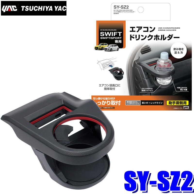 楽天市場】SY-SZ1 槌屋ヤック スズキ スイフト専用エアコンドリンクホルダー 運転席用 : スカイドラゴンオートパーツストア