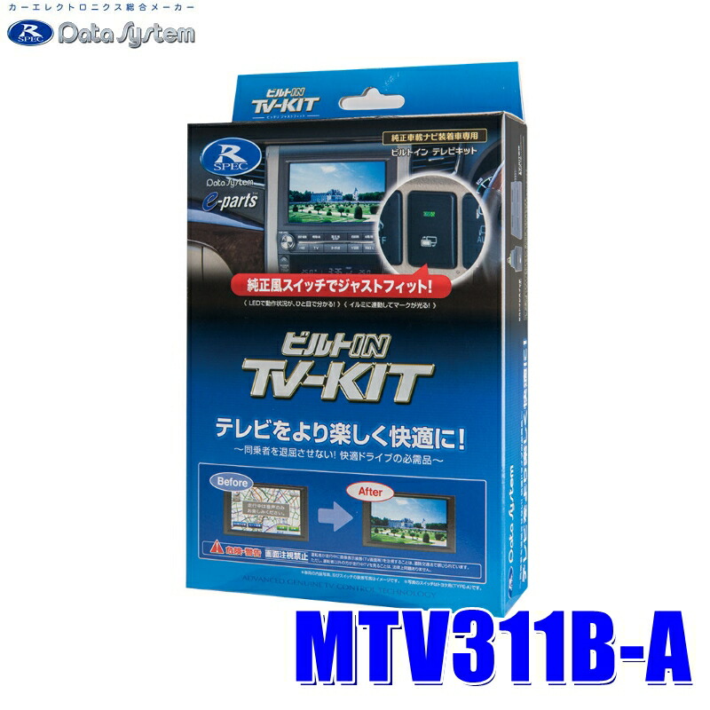 楽天市場】MTV311 データシステム テレビキット 切替タイプ 三菱車純正カーナビ用 : スカイドラゴンオートパーツストア