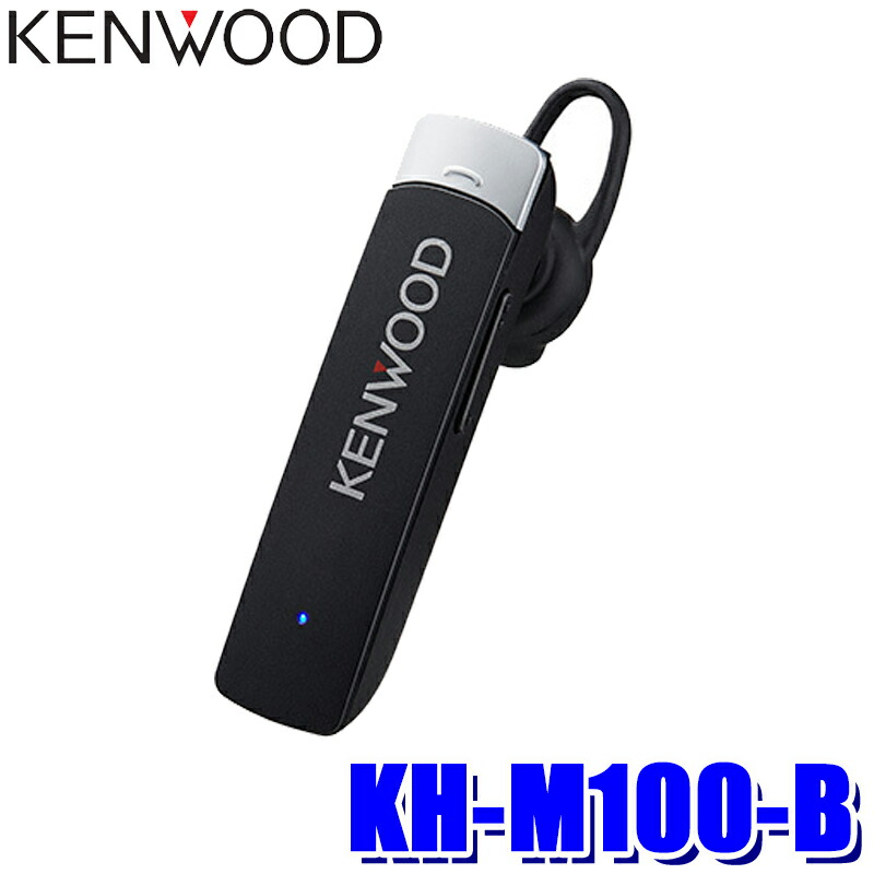 楽天市場】KH-M500-B ケンウッド ワイヤレスヘッドセット Bluetooth5.0 防水IPX4 片耳用 待ち受け：約164時間/通話：約7時間  2台同時に接続可能 : スカイドラゴンオートパーツストア