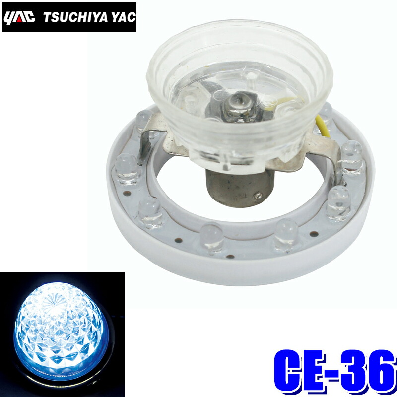 楽天市場】CE-34 YAC 槌屋ヤック LED超流星マーカーユニット