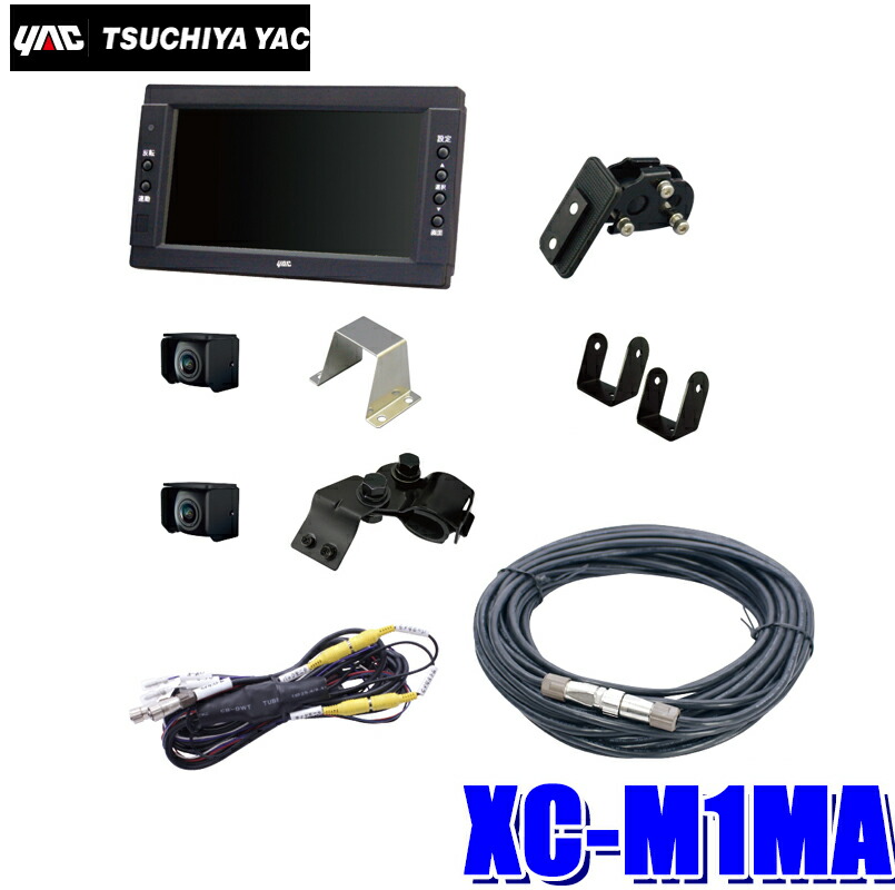 XC-M1MA 槌屋ヤック トラック用バックカメラ+サイドカメラ+7インチモニターセット