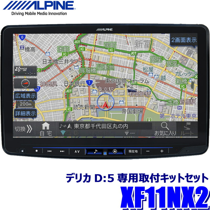 XF11NX2 ALPINE アルパイン フローティングBIGX11 ビッグX11型カーナビ 三菱 デリカD：5(MC後H31/2～)専用セット画像