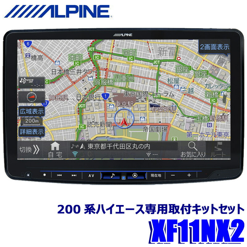 XF11NX2 ALPINE アルパイン フローティングBIGX11 ビッグX11型カーナビ トヨタ 200系ハイエース(H25/12～)専用セット画像