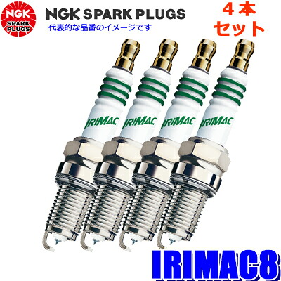 【7/25限定】最大3,000円OFFクーポン配布！【メール便対応可】IRIMAC8(3755) 日本特殊陶業 NGK イリシリーズ スパークプラグ 4本セット｜スカイドラゴンオートパーツストア 8,392円