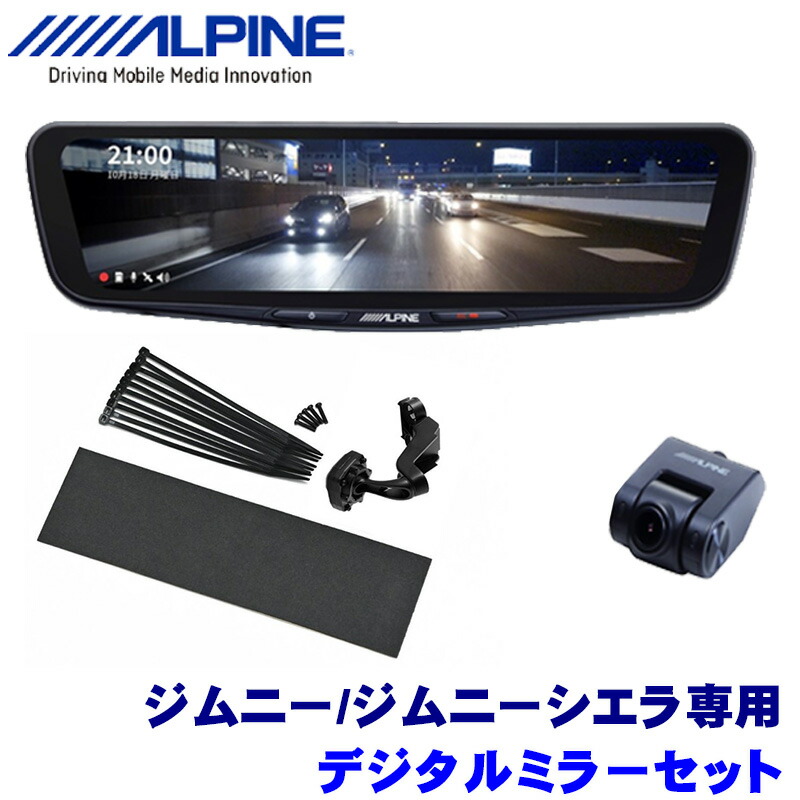 DME-M01+KTX-M01-JI-64 アルパイン 11.1型デジタルミラー本体+スズキ JB64W ジムニー JB74W ジムニーシエラ(H30 7〜)専用取付キットセット