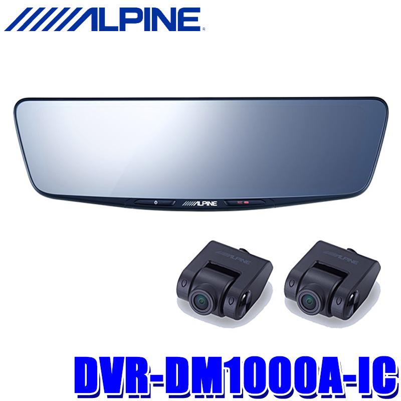 楽天市場】DVR-DM1200A-IC アルパイン ドライブレコーダー搭載12型