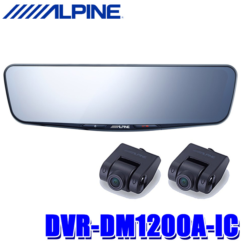 正規 アルパイン デジタルミラー ドラレコDVR-DM1200A-IC - ecotours