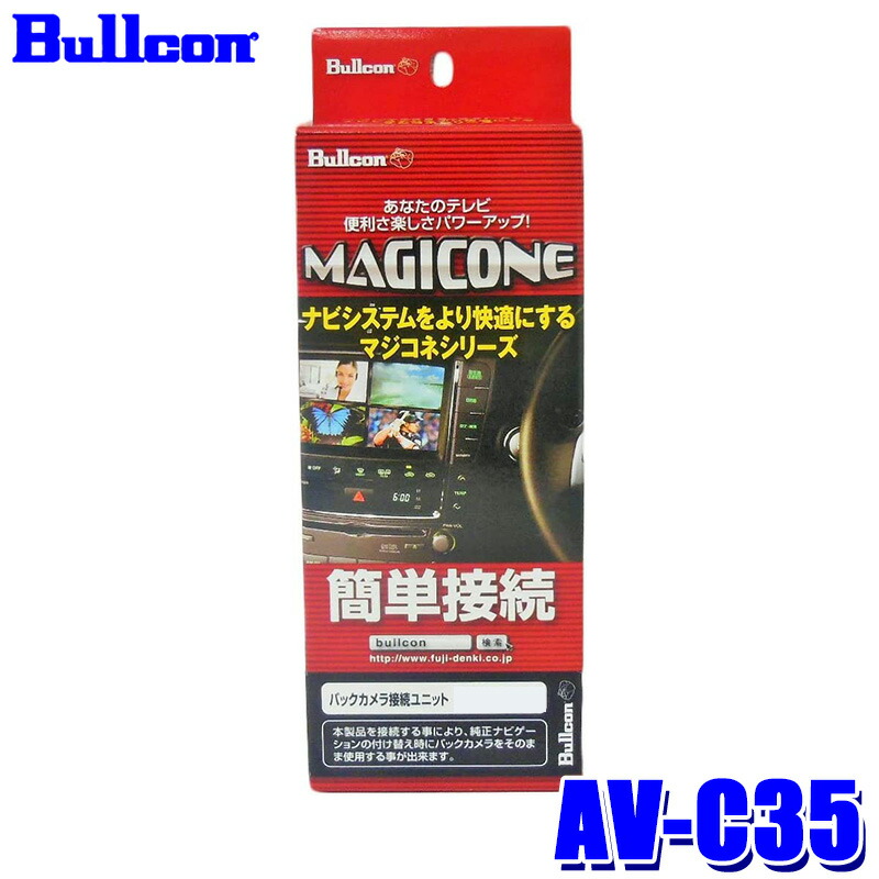 MAGICONE AV-C58 全方位モニター接続キット Bullcon ブルコン フジ電機工業 MAGICONE マジコネ AV-C58