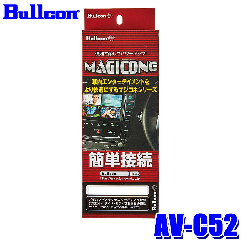 MAGICONE AV-C58 全方位モニター接続キット マジコネ AV-C58 / Bullcon-フジ電機工業株式会社