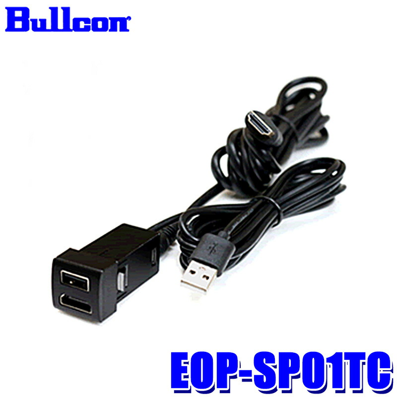 楽天市場】EOP-SP01TA Bullcon ブルコン フジ電機工業 USB/HDMI延長ケーブル SPシリーズ トヨタパネルAタイプ トヨタ/レクサス/スバル/スズキ/ダイハツ車用  USB2.0 : スカイドラゴンオートパーツストア