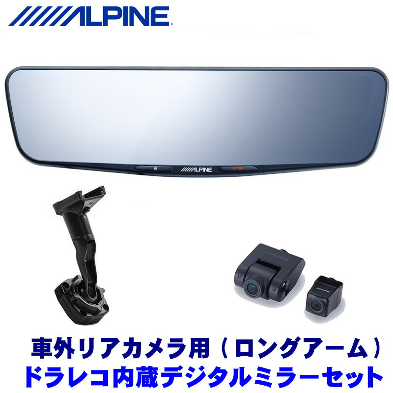 楽天市場】DVR-DM1200A-OC＋KTX-M01-A1 アルパイン ドライブレコーダー搭載12型デジタルミラー(車外用リアカメラモデル)本体＋汎用取付けキットセット  : スカイドラゴンオートパーツストア