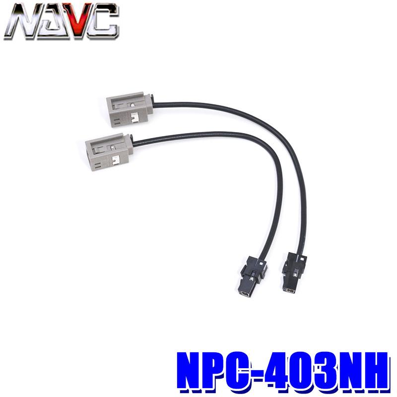 楽天市場】NPC-401NH NAVC ナビック 純正TVアンテナ変換コード 日産