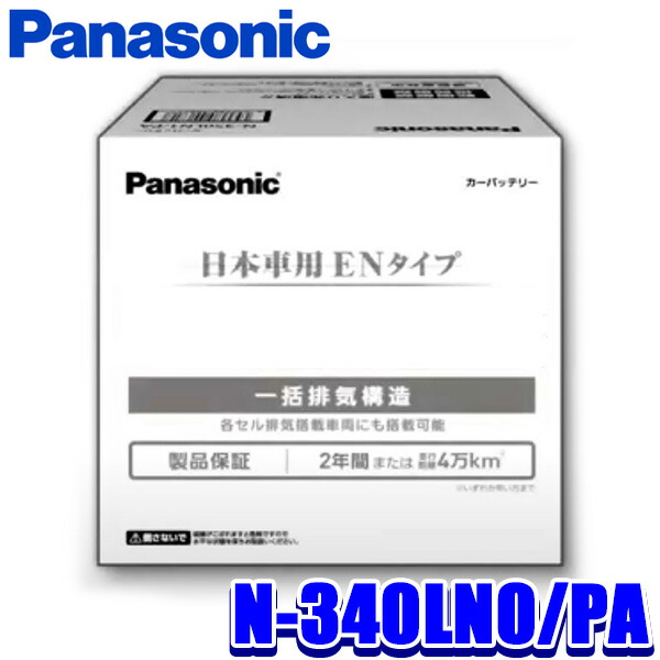 パナソニック カーバッテリー　370LN2/PA 新品未使用 Panasonic バッテリー N-370LN2/PA カーバッテリー EN 国産車