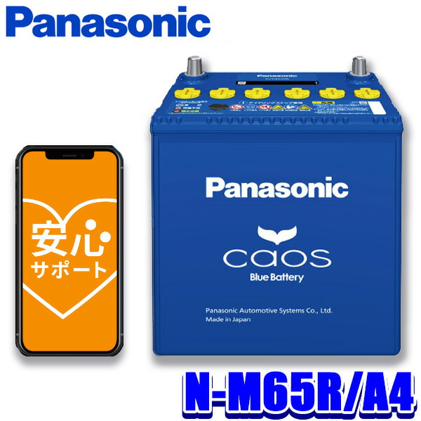 【楽天市場】10/10(木)限定【クーポン利用で最大3000円OFF】N-M65/A4 Panasonic パナソニック caos カオス カーバッテリー  アイドリングストップ車用 国産車用 Blue Battery 日本製 L端子 (沖縄・離島 配送不可) : スカイドラゴンオートパーツストア