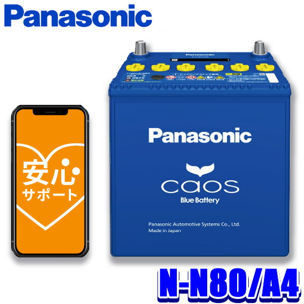 楽天市場】N-80B24L/C8 パナソニック caos カオス カーバッテリー 標準 