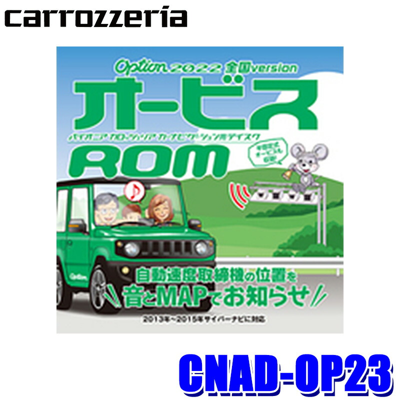 CNAD-OP23 パイオニア正規品 カロッツェリア 2022年度更新版 OptionオービスROM 【98%OFF!】