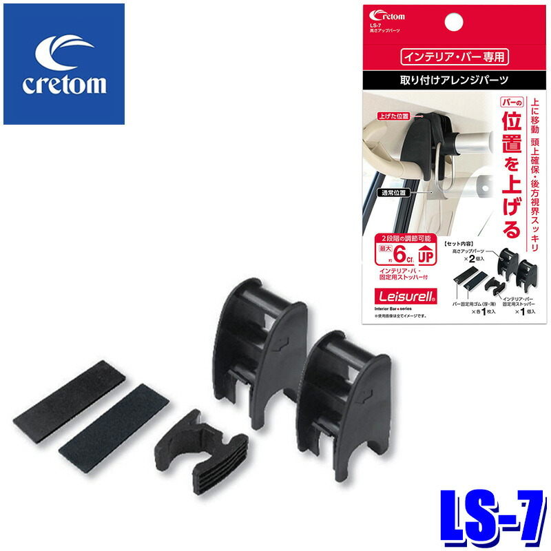 【専用】LS『25 LS T ‘ECH’ IN JP』6/14,15 ② クレトム 前後取り付けパーツ インテリア・バー専用 バー補助