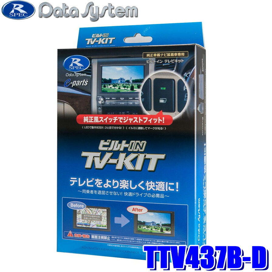 楽天市場】データシステム テレビキット UTV414S スマートタイプ