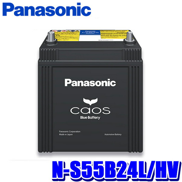 楽天市場】N-S55B24R/HV Panasonic パナソニック caos カオス カー