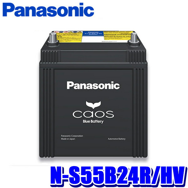 最終特価パナソニックハイブリッドバッテリー　S55B24R/HV カオス N-S55B24R/HV パナソニック ハイブリッド車用 バッテリー