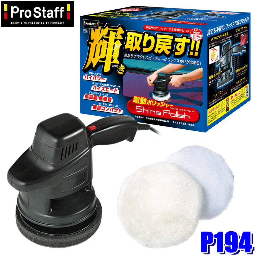 PROSTAFF プロスタッフ 自動車塗装面用電動ポリッシャー セット | mdh