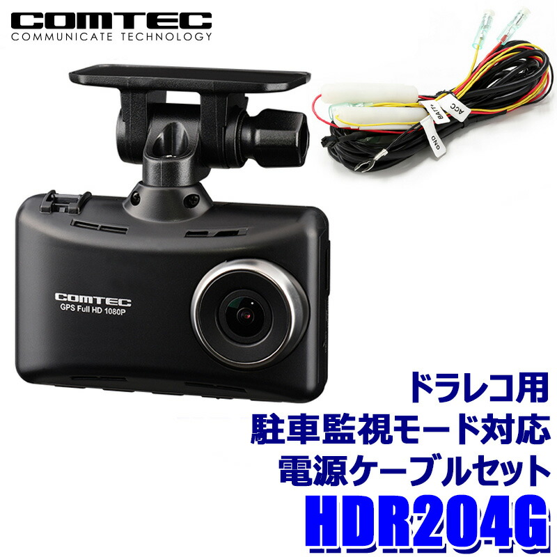楽天市場】HDR204G+HDROP-14 COMTEC コムテック ドライブ