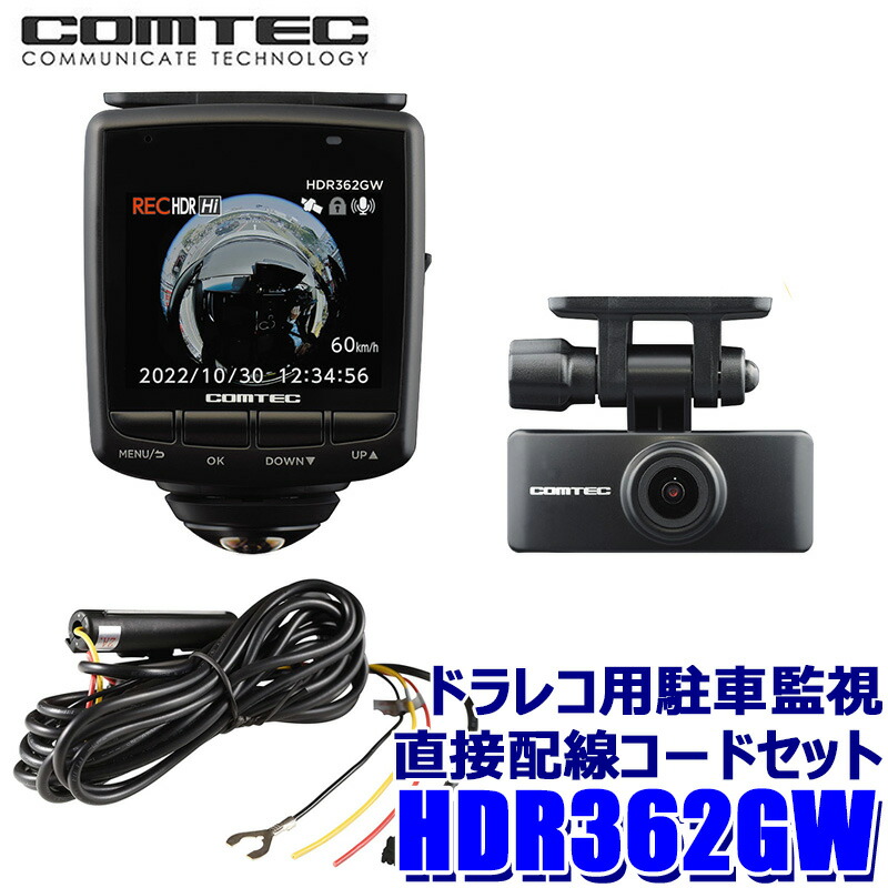ドライブレコーダー　コムテック　ＨＤＲ３６２GW ドライブレコーダー HDR362GW | COMTEC 株式会社コムテック