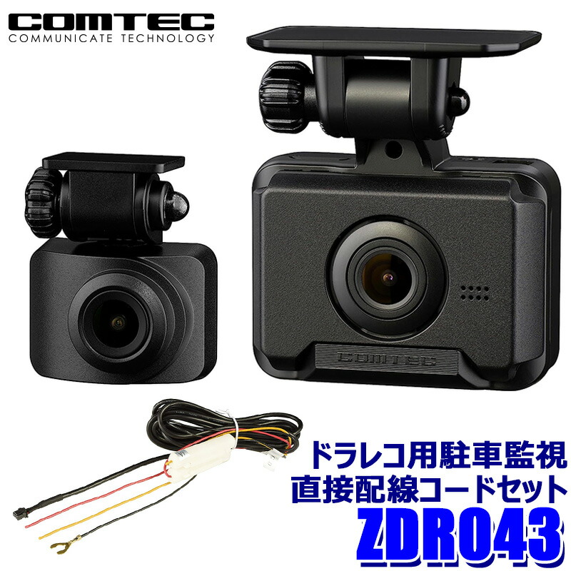 楽天市場】ZDR043+HDROP-15 COMTEC コムテック ドライブレコーダー 前後2カメラ 電源直接配線コードセット 3年保証付 :  スカイドラゴンオートパーツストア