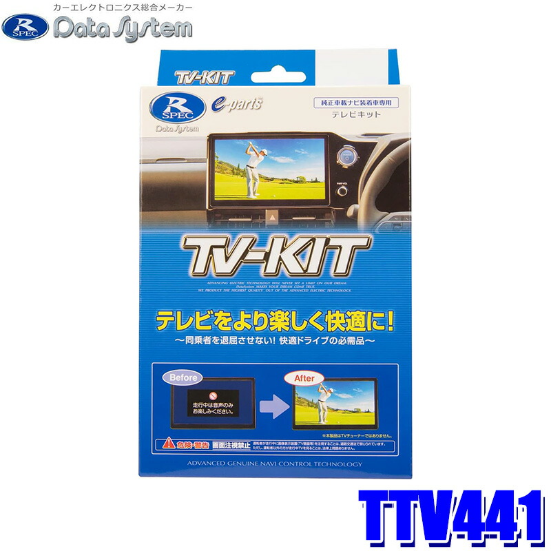 新品未開封　データシステム TVキット TTV441B-D ビルトインスイッチ テレビキット ビルトインタイプ TTV441B-D | テレビキット