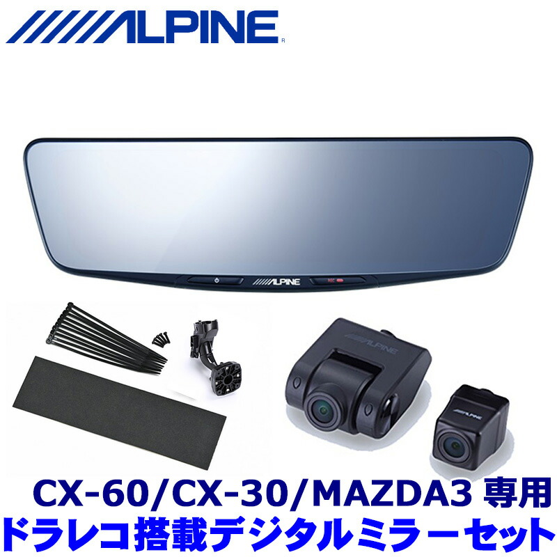 【楽天市場】【12/5限定】最大3,000円OFFクーポン＆マイカー割エントリーPT最大5倍DVR-DM1200A-OC+KTX-M01-MZ1 ALPINE  アルパイン ドライブレコーダー搭載12型デジタルミラー 取付キット マツダ CX-60/CX-30/MAZDA3用 : スカイドラゴンオート ...